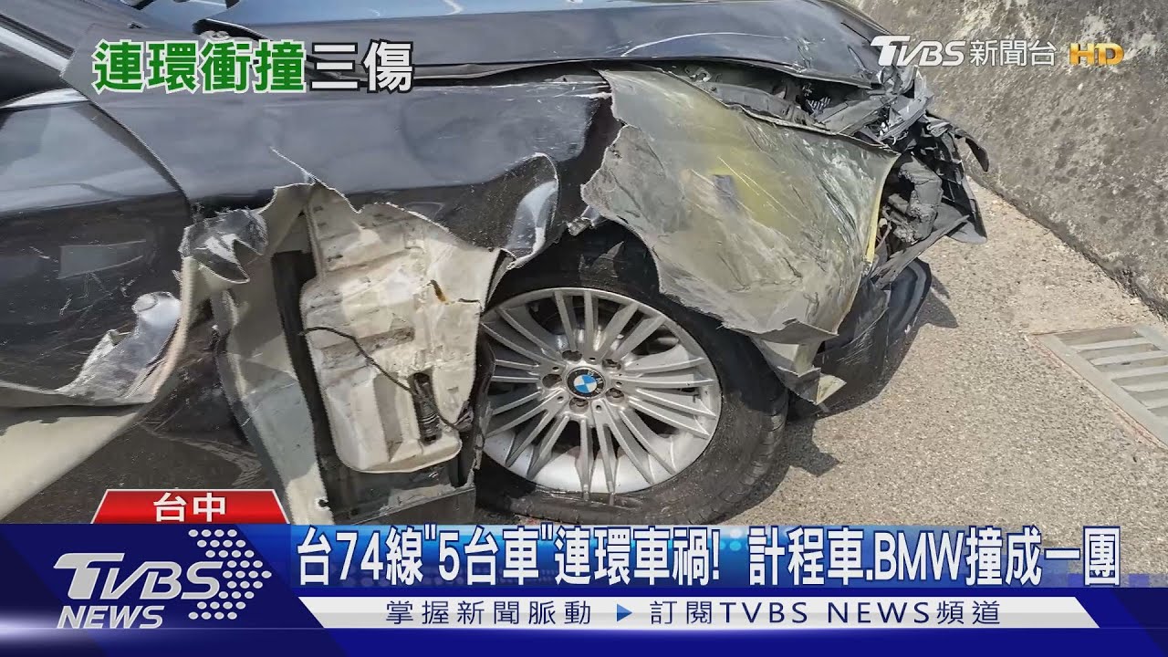 台74線「5台車」連環車禍! 計程車、BMW撞成一團