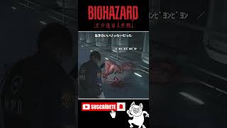 生きのいいリッカー #バイオハザードレクイエム #BIOHAZARD #ゲーム実況 #女性実況 #Shorts
