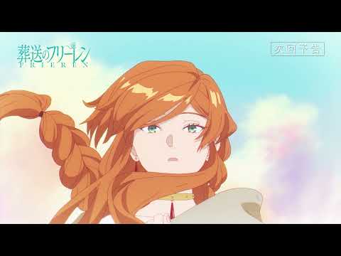 葬送のフリーレン Video8