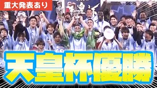 【重大発表あり】川崎フロンターレ対柏レイソルの天皇杯決勝を観に行ってきたよ！