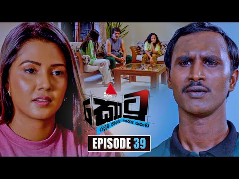 Kotu (කොටු) | Episode 39 | 02nd January 2026 | Sirasa TV