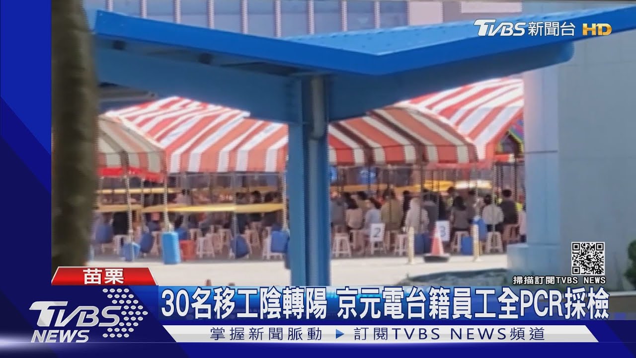 30名移工陰轉陽 京元電台籍員工全PCR採檢
