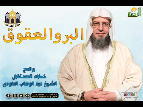 البر والعقوق برنامج خطباء المستقبل مع فضيلة الشيخ عبد الوهاب الداودي