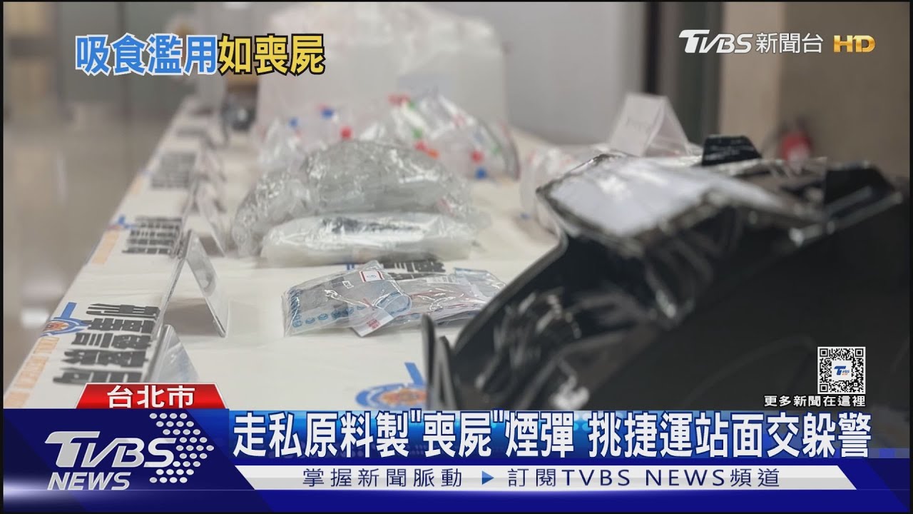 首宗！社區成「喪屍煙彈」分裝場搜1600顆