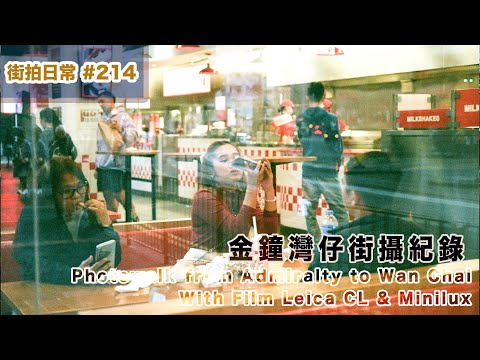 p214【金鐘灣仔街攝紀錄】Photowalk Record in Wan Chai with Film Leica CL & Minilux｜4K｜廣東話｜English Sub｜中字