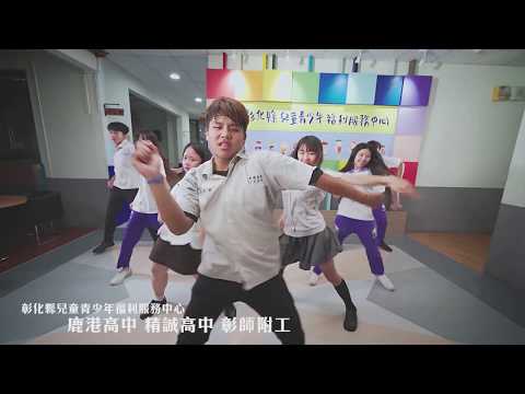 2018 彰化舞事-彰化高校聯合影片