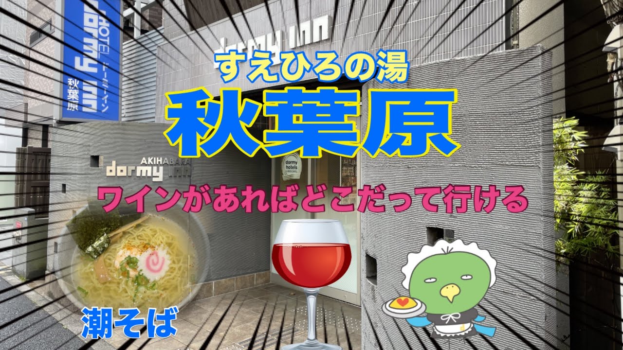 【dormy inn 秋葉原】ワインがあればどこだって行ける【ビジホ飲み】