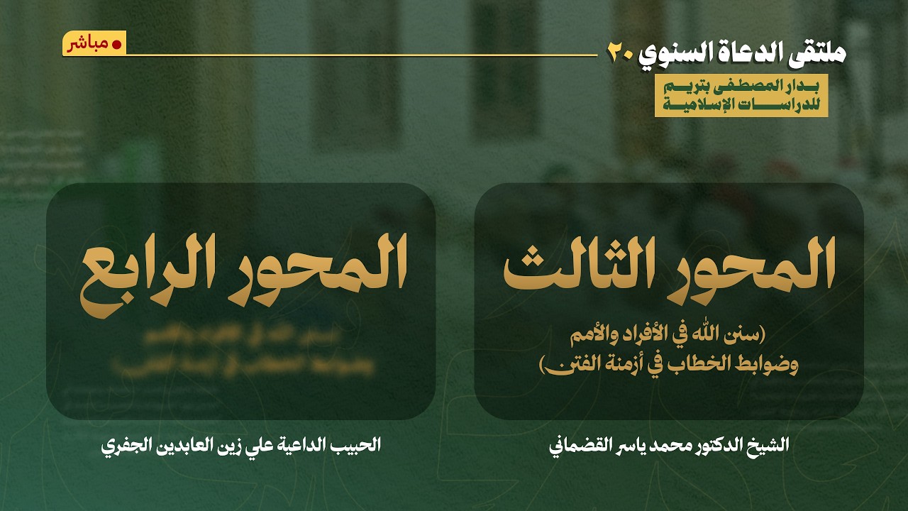مباشر المحور الثالث والرابع في #ملتقى_الدعاة (20) للشيخ محمد ياسر قضماني والحب?