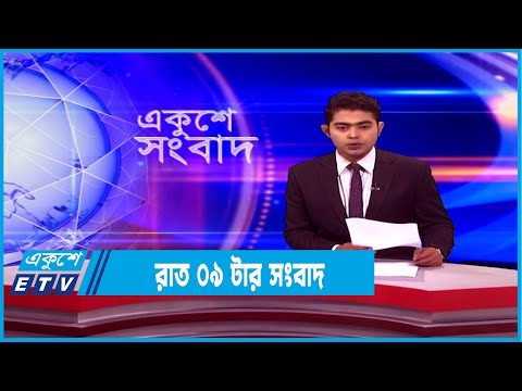 09 PM News || রাত ০৯টার সংবাদ || 07 January 2022 | ETV News