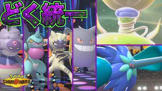 [毒統一]ランクバトルでメガウツボット&メガキラフロルを活躍させようとした結果…！[ポケモンチャンピオンズ]