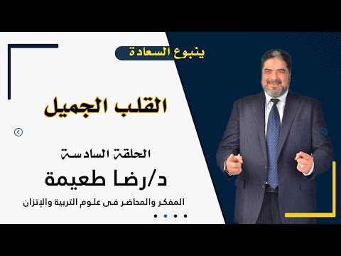 القلب الجميل برنامج ينبوع السعادة مع الدكتور رضا طعيمة