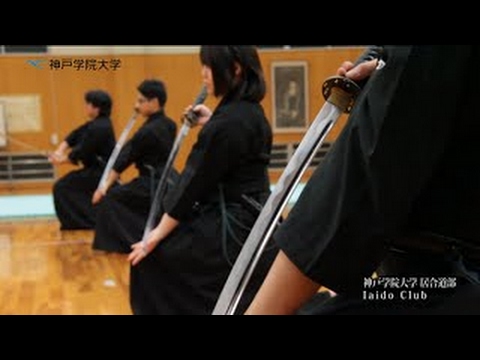 経営学科 神戸学院大学　課外活動紹介（居合道部）