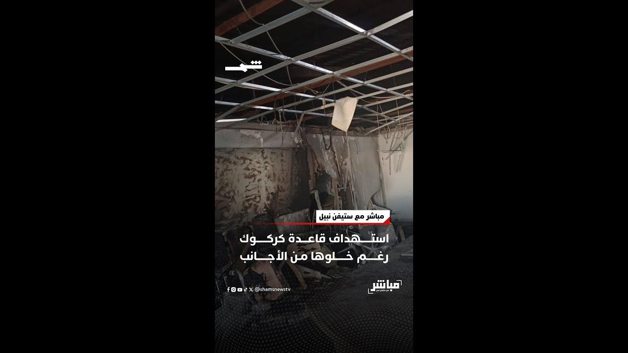 فيديو | استهداف قاعدة كركوك رغم خلوها من الأجانب