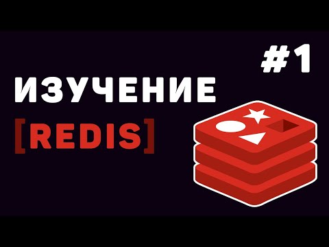 Изучение Redis с нуля Урок 1 – Что такое Redis Установка и настройка