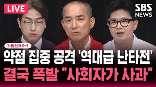 ????LIVE 지선 D-6 '역대급 난타전' 부산 북갑 토론회/'후원회장 정형근' 때리자 '업스테이지 주식 의혹' 반격/'당게 사건' 언급에 폭발 "사회자 사과" | SBS 뉴스속보