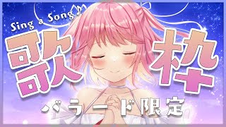 【#歌枠】バラード限定の歌枠！！SINGING！【#苺咲べりぃ/Vtuber】 -  Singing Stream