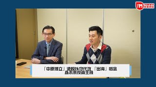 847期《iMoney》20240113 封面人物 - 中原博立簡志健及洪龍荃獨家專訪：港股以守代攻 「出海」概念為未來投資主綫 (Part 2)