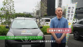 『災害サポート・レンタカー』利用者の声