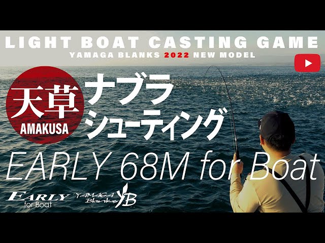 【2022New】EARLY68M for Boat × ナブラシューティングゲーム