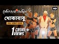 Khokababu খোকাবাবু Shedin Dekha Hoyechilo Dev Samidh Rishi SVF