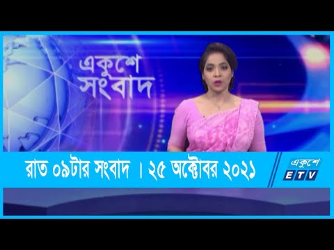 09 PM News || রাত ০৯টার সংবাদ || 25 October 2021 || ETV News