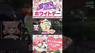 ホワイトデーのおさよつ　#shorts #ストグラ #ストグラ救急隊 #おさよつ