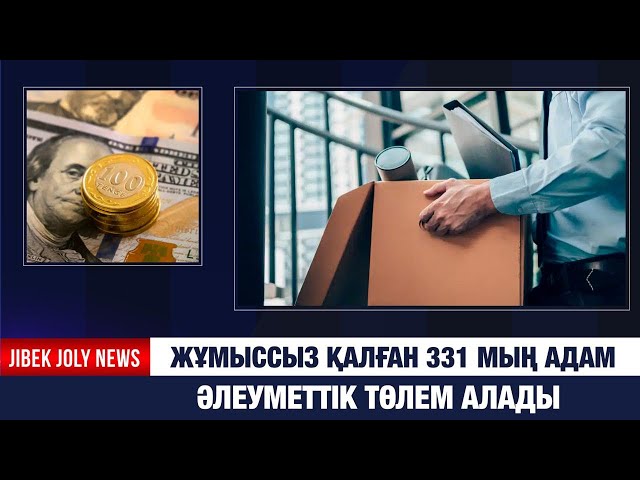 Жұмыссыз қалған 331 мың адамға әлеуметтік төлем тағайындалды