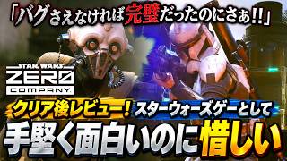 【30時間クリア】忖度無しレビュー！バグさえ無ければ傑作だった…『STAR WARS Zero Company』が手堅く面白いのに惜しすぎる！感想評価まとめ【PS5 Xbox PC】