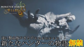 【モンスターハンターワイルズ】製品版がきた！新たな狩人の冒険