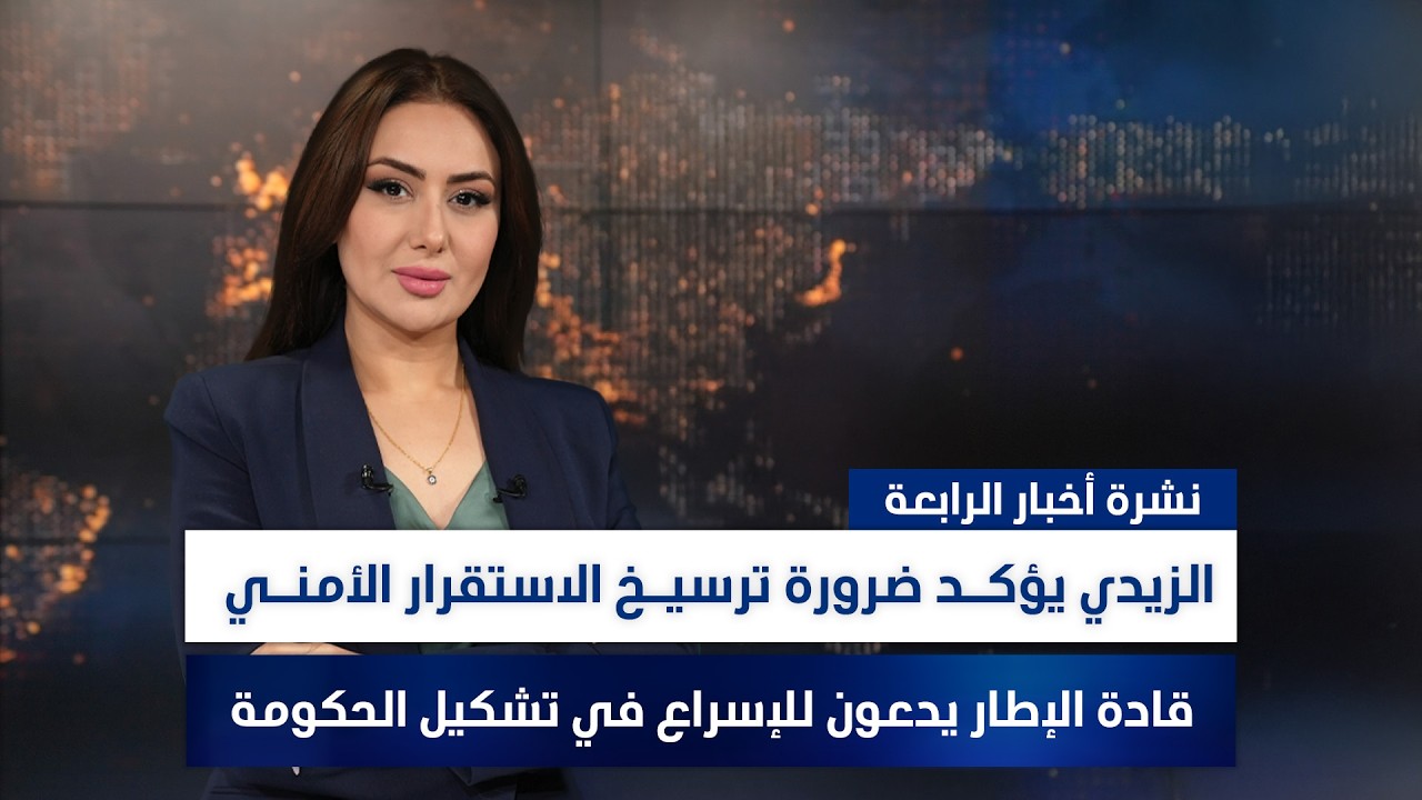 فيديو | السفارة  الأمريكية ترحب بتكليف الزيدي لتشكيل الحكومة الجديدة، وملفات أخرى في الرئيسة | مع نوار صقر