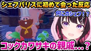 【ぽこあポケモン】シェフバリスに初めて会ったあずきちの反応w【AZKi ホロライブ】