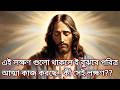 এই লক্ষণ গুলো থাকলে ই বুঝবে পবিত্র আত্