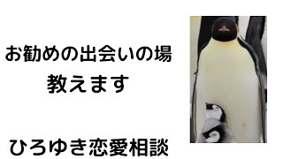 【ひろゆき】ひろゆきお勧めの出会いの場教えます/婚活/出会いの場#shorts