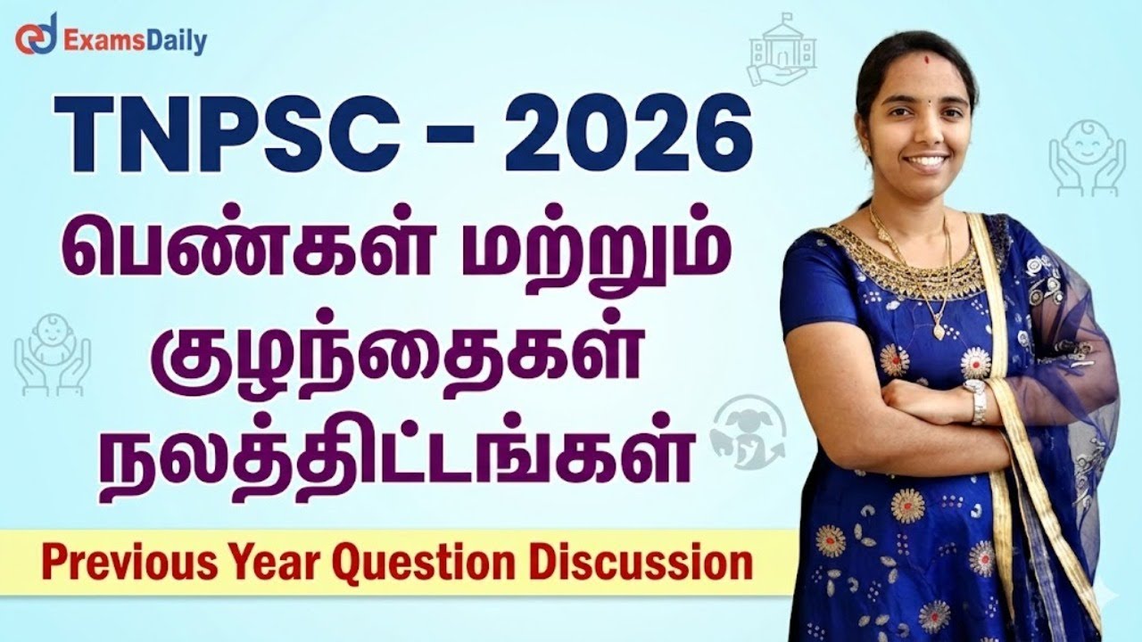 TNPSC - 2026 பெண்கள் மற்றும் குழந்தைகள் நலத்திட்டங்கள்  |  PYQ !