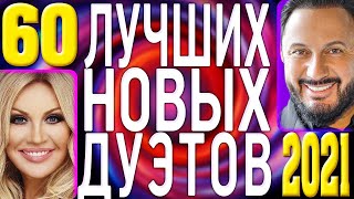 ТОП 60 ЛУЧШИЕ НОВЫЕ ДУЭТЫ 2021 года | Самая Горячая Музыка | Главные Хиты Страны | 12+