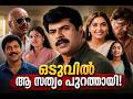 Oral Mathram Malayalam Movie ഒടുവിൽ ആ സത്യം പുറത്തായി