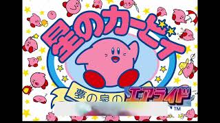 星のカービィ　夢の泉のエアライドウルトラスーパーデラックス64 = エアライド