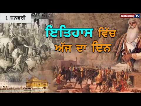 1 ਜਨਵਰੀ : ਇਤਿਹਾਸ ਵਿੱਚ ਅੱਜ ਦਾ ਦਿਨ, #Dr Harjinder Singh Dilgeer