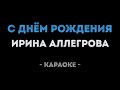 Ирина Аллегрова С днём рождения Караоке
