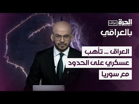 فيديو | العراق.. تأهب عسكري على الحدود مع سوريا