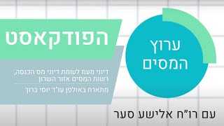 דיוני מע"מ לעומת דיוני מס הכנסה, רשות המסים אזור השרון