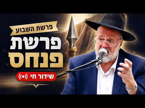 הרב ברוך רוזנבלום - פרשת פנחס התשפ"ו - Rabbi Baruch Rozenblum Parashat Pinchas 2026