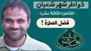 صورة فضل الصلاة فريضة ونافلة ❤ | خواطر شعبان