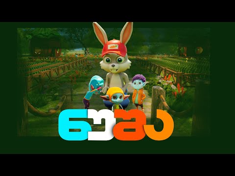 საბავშვო სიმღერა ბაჭიაზე,  ნუშა შაპო და ჟუჟასთან ერთად