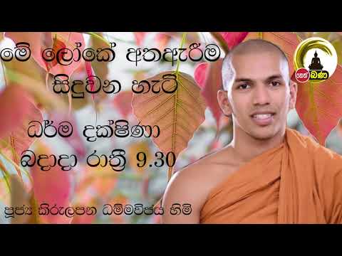 2021/11/24  Kirulapana Dhammavijaya Thero -- 9.30PM BANA ධර්ම දක්ෂිණා