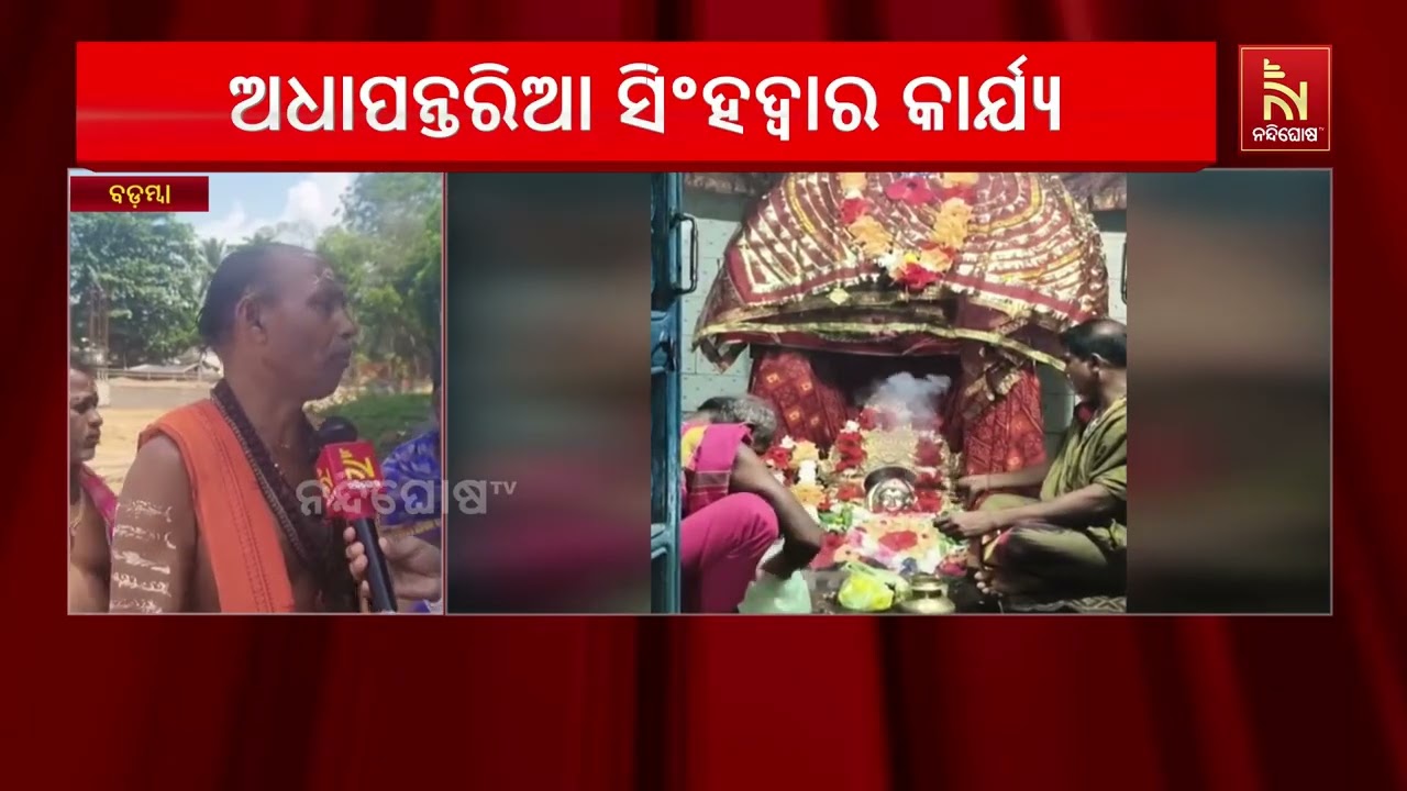 ବିଶ୍ୱପ୍ରସିଦ୍ଧ ଭଟ୍ଟାରିକା ଯାତ୍ରା ପୂର୍ବରୁ ଅଧୁରା ସିଂହଦ
