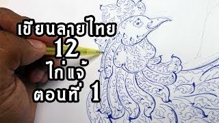 preview picture of video 'How to draw to Thai lined pattern by pen in bantam. No.12 - Part 1'