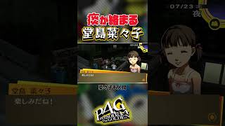【切り抜き】痰が絡まる堂島菜々子【ペルソナ4 ザ・ゴールデン/P4G】 #persona4golden #ゲーム実況 #p4g #nintendoswitch #shorts
