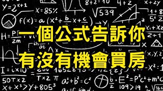 [討論] 為了買房犧牲生活品質值得嗎？