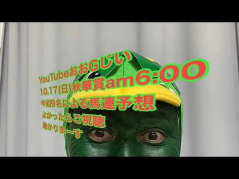【秋華賞予想】2021.10.17秋華賞今回は9名による馬連1点予想